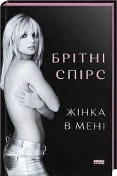 Жінка в мені - фото 