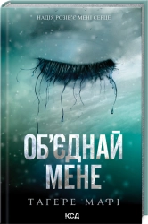 Об’єднай мене. Новели. Книги 1.5 та 2.5 - фото 