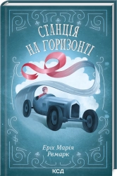 Станція на горизонті - фото 