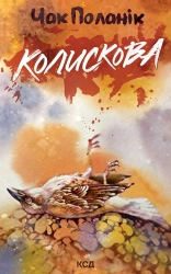 Колискова - фото Колискова - фото