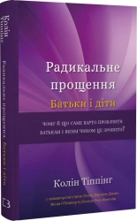 Радикальне Прощення. Батьки і діти - фото 