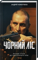 Чорний ліс - фото 