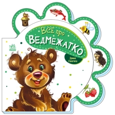 Все про ведмежатко - фото Все про ведмежатко - фото