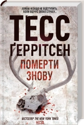 Померти знову. Книга 11 - фото Померти знову. Книга 11 - фото
