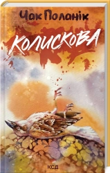 Колискова - фото 