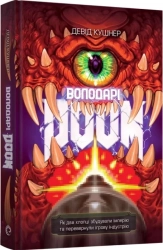 Володарі Doom - фото 