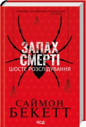 Запах смерті. Шосте розслідування - фото 