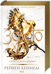 Золото. Книга 5 - фото 