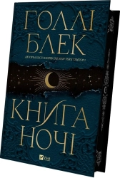 Книга ночі + суперобкладинка - фото Книга ночі + суперобкладинка - фото