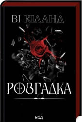 Розгадка - фото 