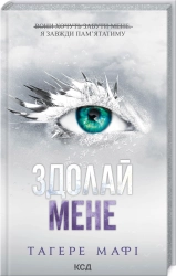 Здолай мене. Книга 5 - фото 