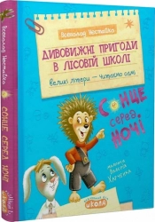 Дивовижні пригоди в лісовій школі. Сонце серед ночі - фото Дивовижні пригоди в лісовій школі. Сонце серед ночі - фото