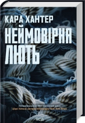 Неймовірна лють. Книга 4 - фото 