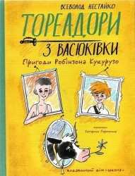 Тореадори з Васюківки. Пригоди Робінзона Кукурузо - фото 