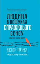 Людина в пошуках справжнього сенсу. Психолог у концтаборі - фото 