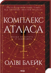 Комплекс Атласа. Книга 3 - фото 