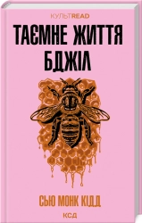 Таємне життя бджіл - фото 