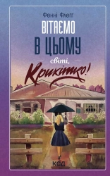 Вітаємо в цьому світі, Крихітко! - фото Вітаємо в цьому світі, Крихітко! - фото