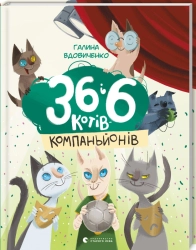 36 і 6 котів-компаньйонів - фото 