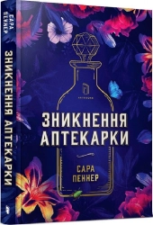 Зникнення аптекарки - фото 