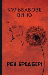 Кульбабове вино - фото Кульбабове вино - фото