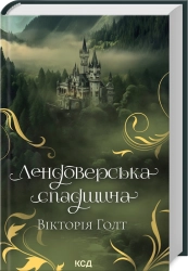 Лендоверська спадщина - фото Лендоверська спадщина - фото