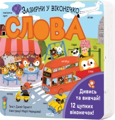 Слова. Зазирни у віконечко - фото Слова. Зазирни у віконечко - фото