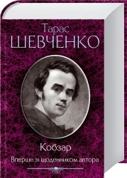 Кобзар. Вперше зі щоденником автора - фото Кобзар. Вперше зі щоденником автора - фото