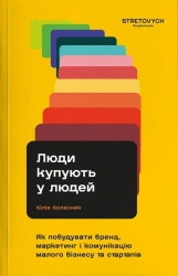 Люди купують у людей. Як побудувати бренд, маркетинг і комунікацію малого бізнесу та стартапів - фото Люди купують у людей. Як побудувати бренд, маркетинг і комунікацію малого бізнесу та стартапів - фото