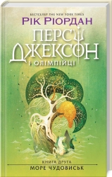 Персі Джексон і олімпійці. Море чудовиськ. Книга 2 - фото 