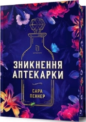 Зникнення аптекарки Limited edition - фото 