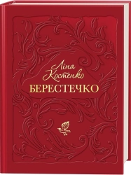Берестечко - фото 