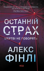 Останній страх - фото 