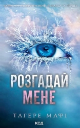 Розгадай мене. Книга 2 - фото 