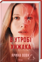 В утробі хижака - фото В утробі хижака - фото