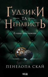 Ґудзики та ненависть. Книга 2 - фото Ґудзики та ненависть. Книга 2 - фото