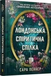 Лондонська спіритична спілка - фото 