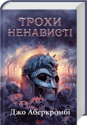 Трохи ненависті. Епоха божевілля. Книга 1 - фото 
