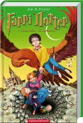 Гаррі Поттер і таємна кімната. Книга 2 - фото Гаррі Поттер і таємна кімната. Книга 2 - фото