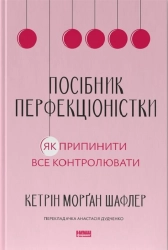 Посібник перфекціоністки. Як припинити все контролювати - фото 