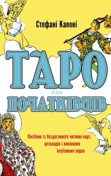 Таро для початківців. Посібник із бездоганного читання карт, розкладів і виконання інтуїтивних вправ - фото 