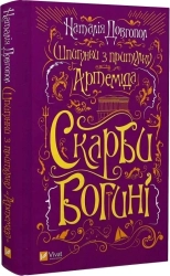 Шпигунки з притулку «Артеміда». Скарби Богині. Книга 3 - фото Шпигунки з притулку «Артеміда». Скарби Богині. Книга 3 - фото