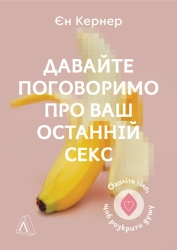 Давайте поговоримо про ваш останній секс. Оголіть тіло, щоб розкрити душу - фото 