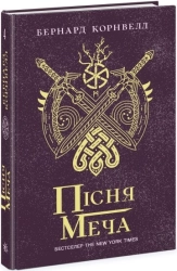 Пісня меча. Книга 4 - фото 