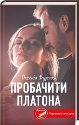 Пробачити Платона - фото 