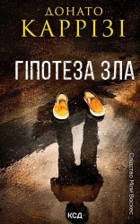 Гіпотеза зла. Книга 2 - фото Гіпотеза зла. Книга 2 - фото