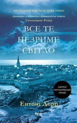 Все те незриме світло - фото 