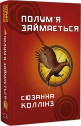 Полум’я займається. Книга 2 - фото 