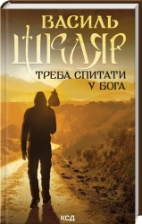 Треба спитати у Бога - фото Треба спитати у Бога - фото