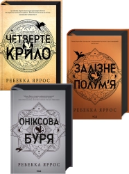 Комплект з 3-х книг серії «Емпіреї» - фото 
